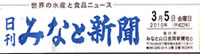 2010 03 05みなと新聞　 200.jpg